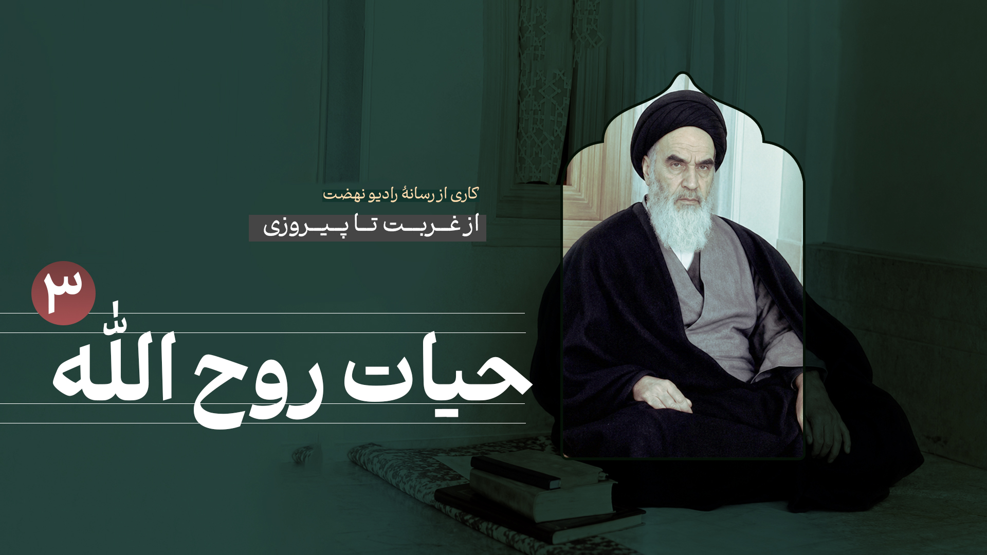 از غربت تا پیروزی